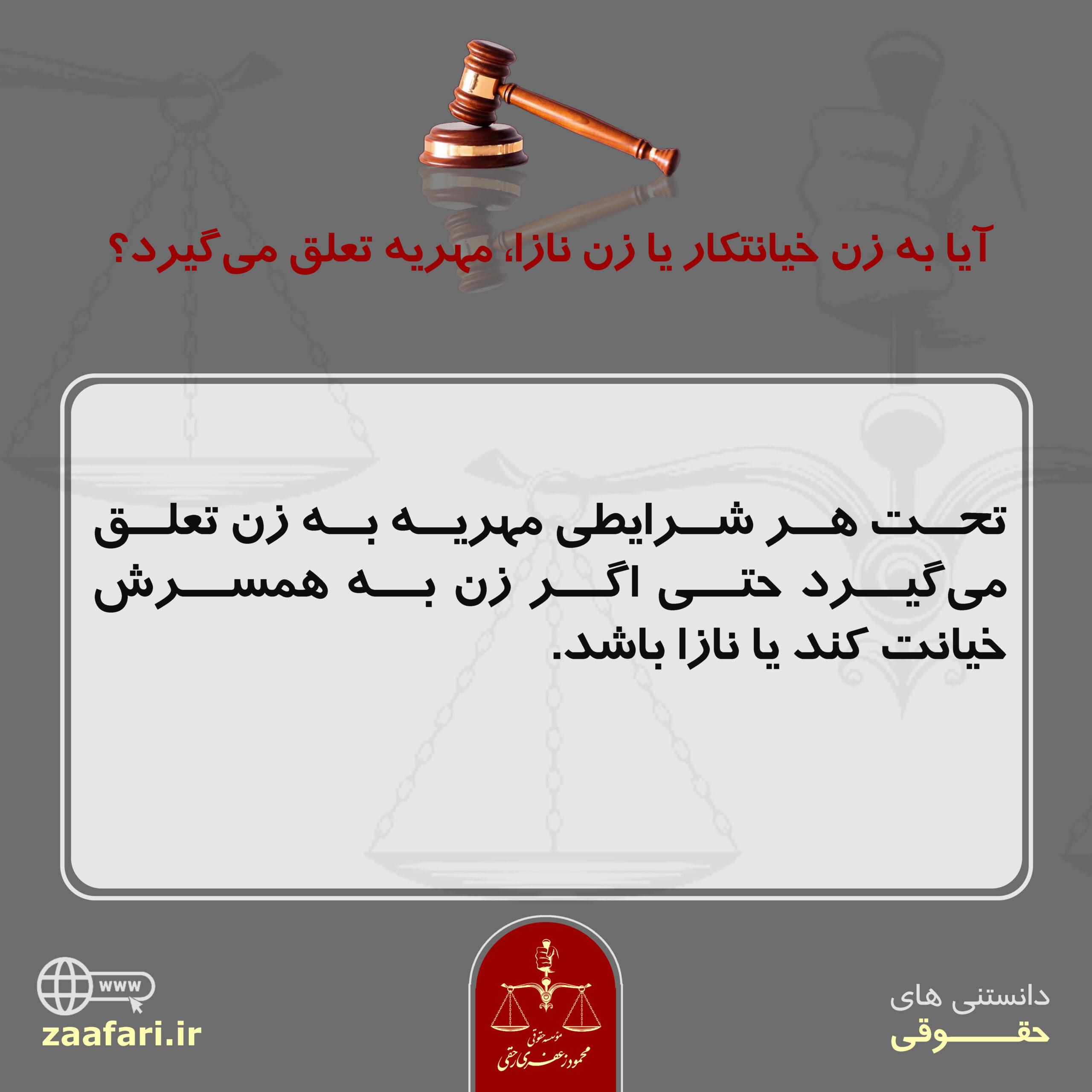 مهریه زن خیانتکار یا نازا