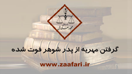 گرفتن مهریه از پدرشوهر فوت شده