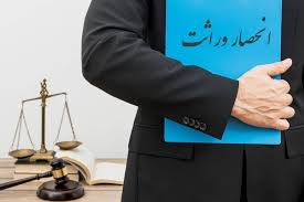 گواهی انحصار وراثت