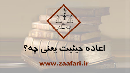 اعاده حیثیت یعنی چه