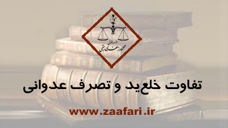 تفاوت خلع ید و تصرف عدوانی