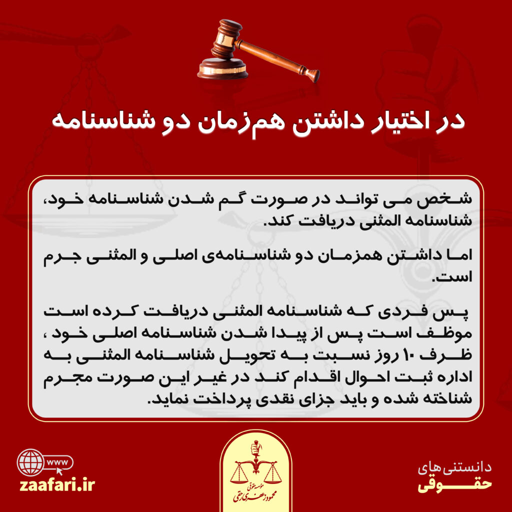 در اختیار داشتن هم زمان دو شناسنامه