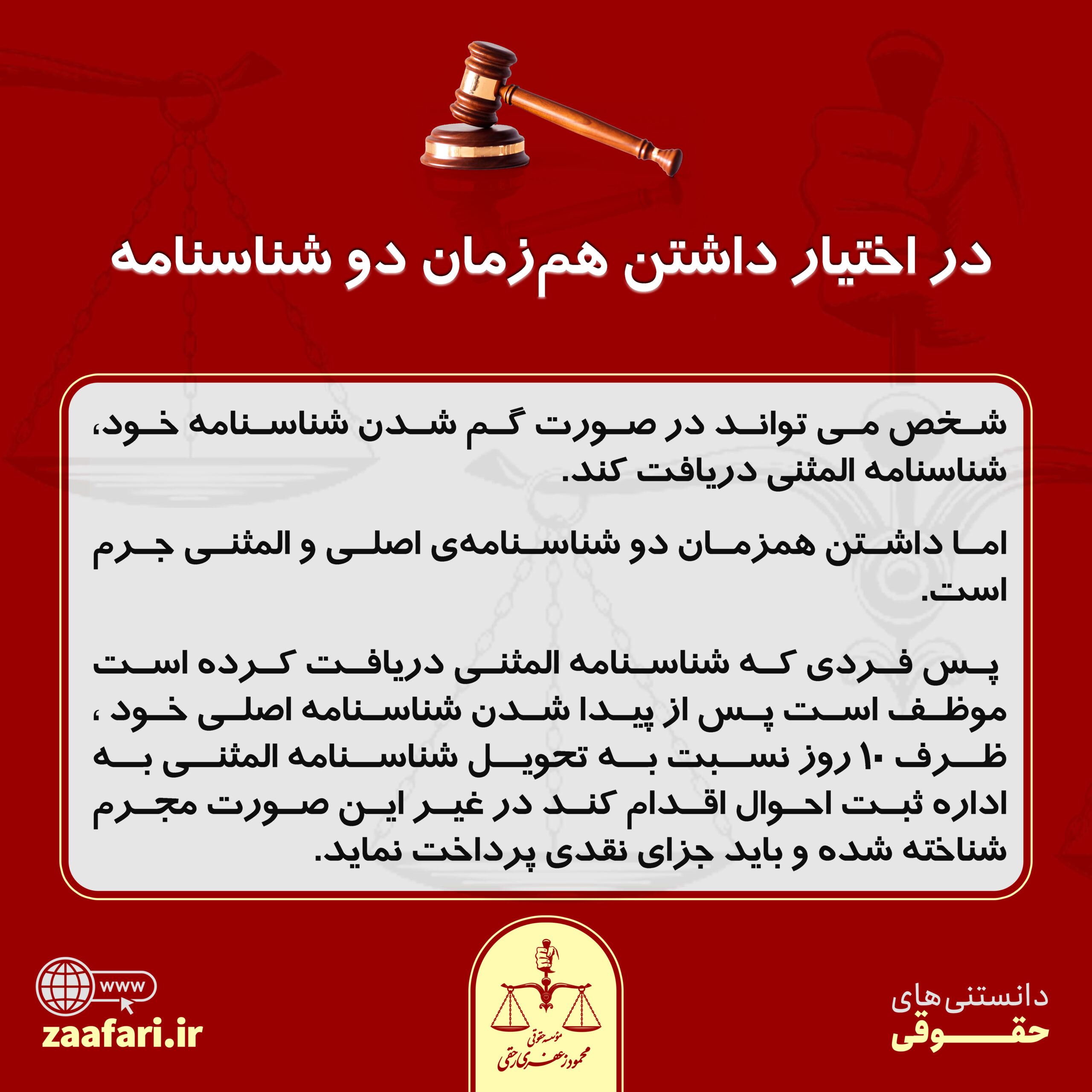 در اختیار داشتن هم زمان دو شناسنامه
