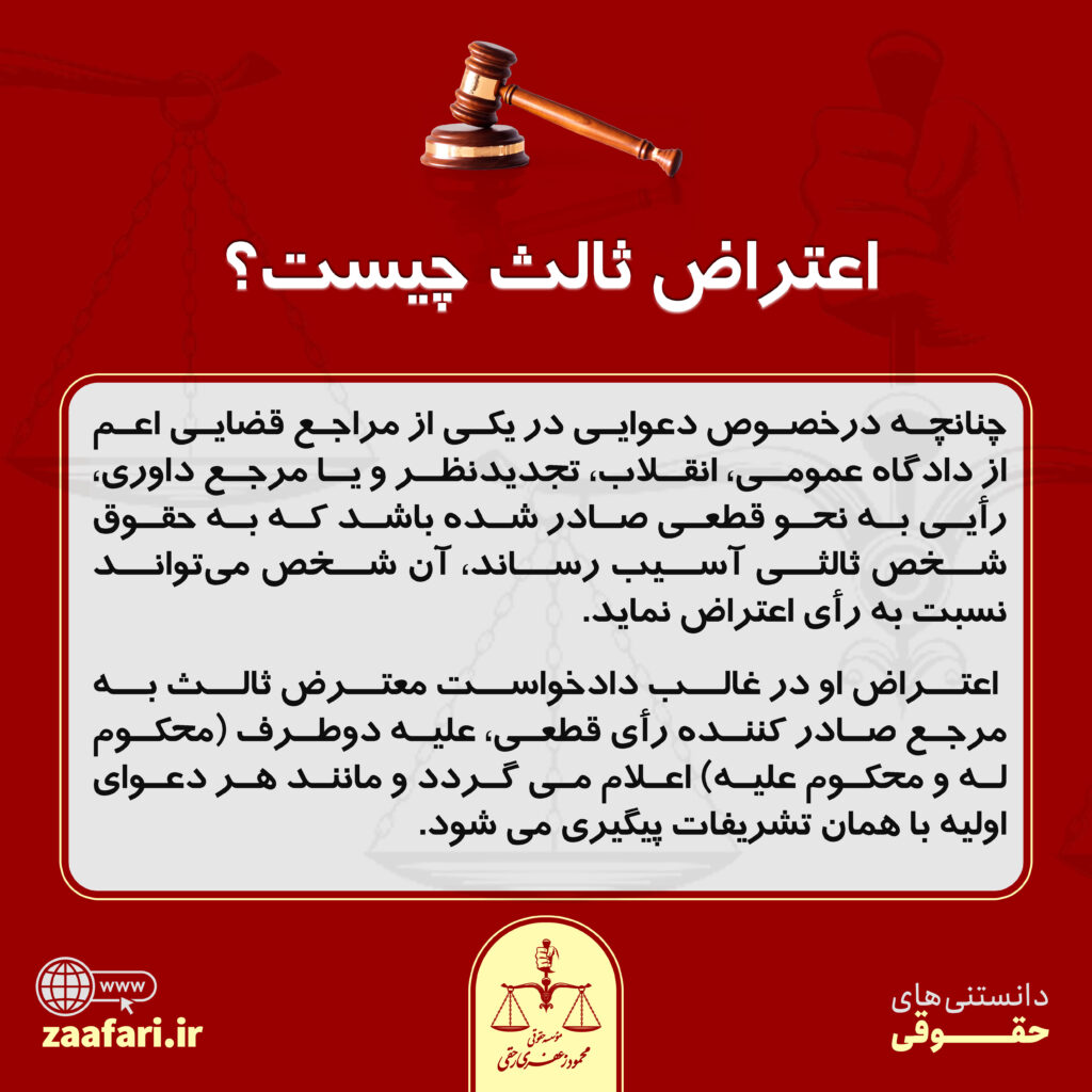 اعتراض ثالث چیست