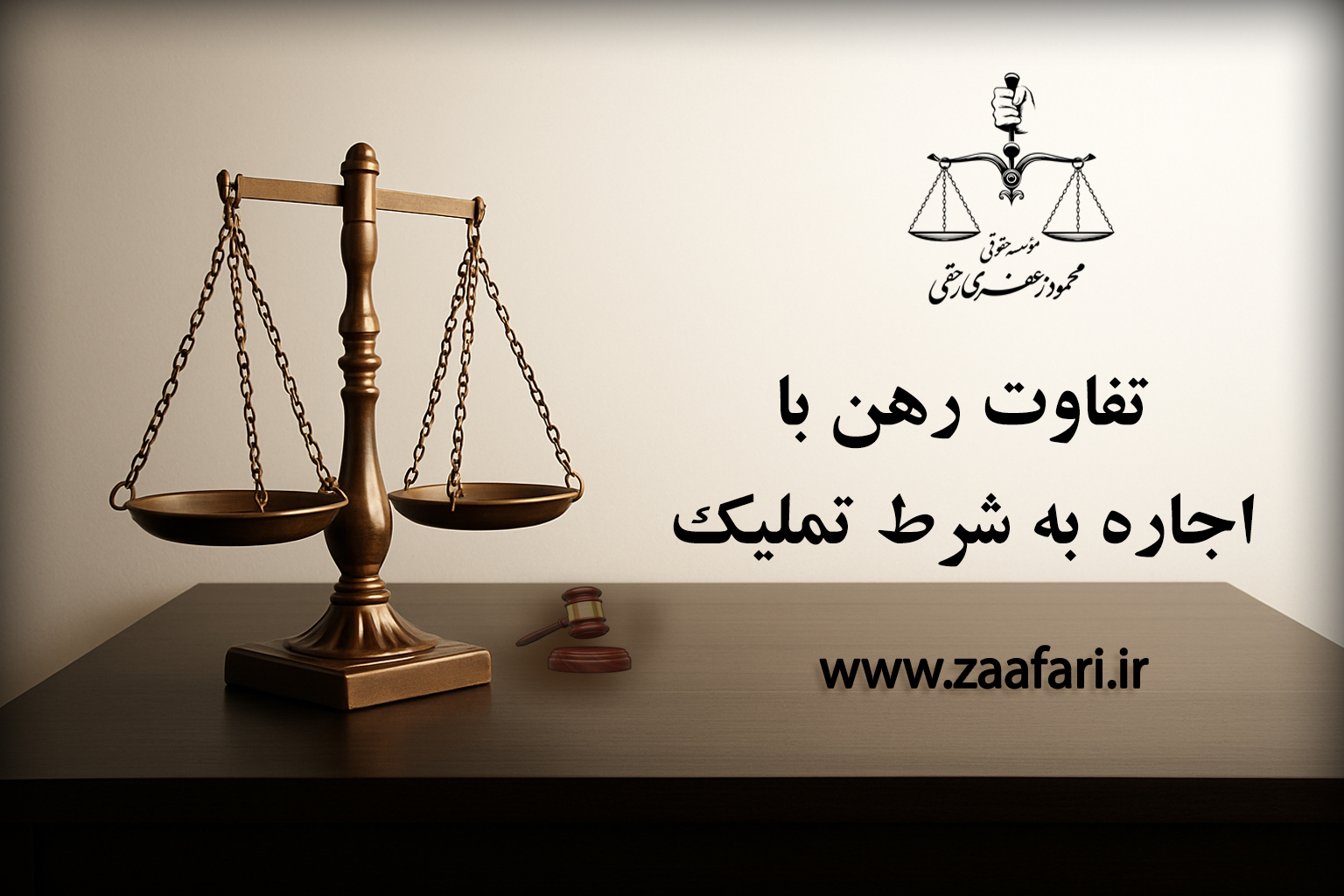 تفاوت رهن با اجاره به شرط تملیک