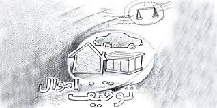 توقیف اموال محکوم علیه