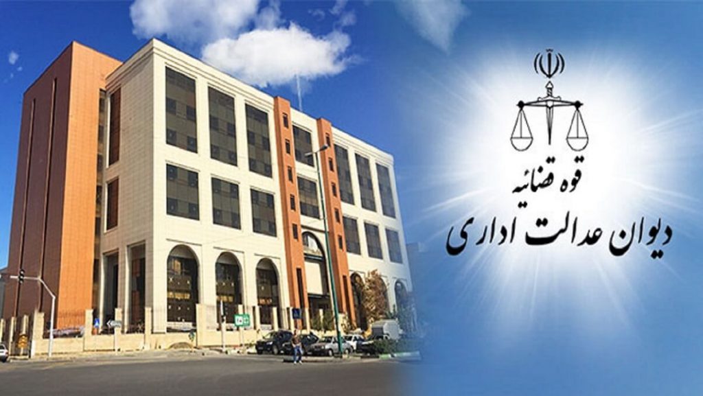 صلاحیت دیوان عدالت اداری