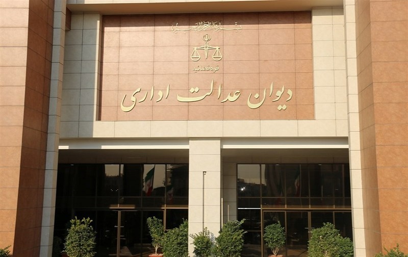 صلاحیت دیوان عدالت اداری