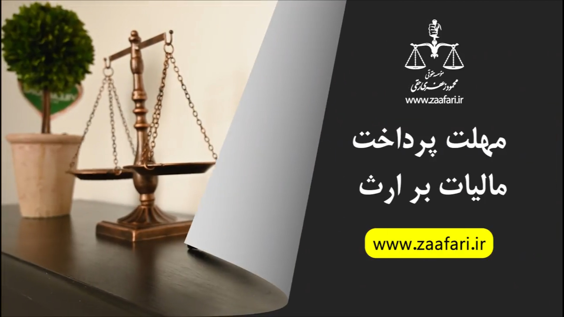 مهلت پرداخت مالیات بر ارث