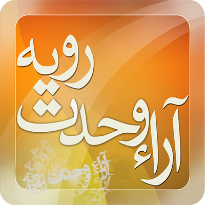 آرای وحدت رویه