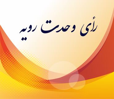 آرای وحدت رویه