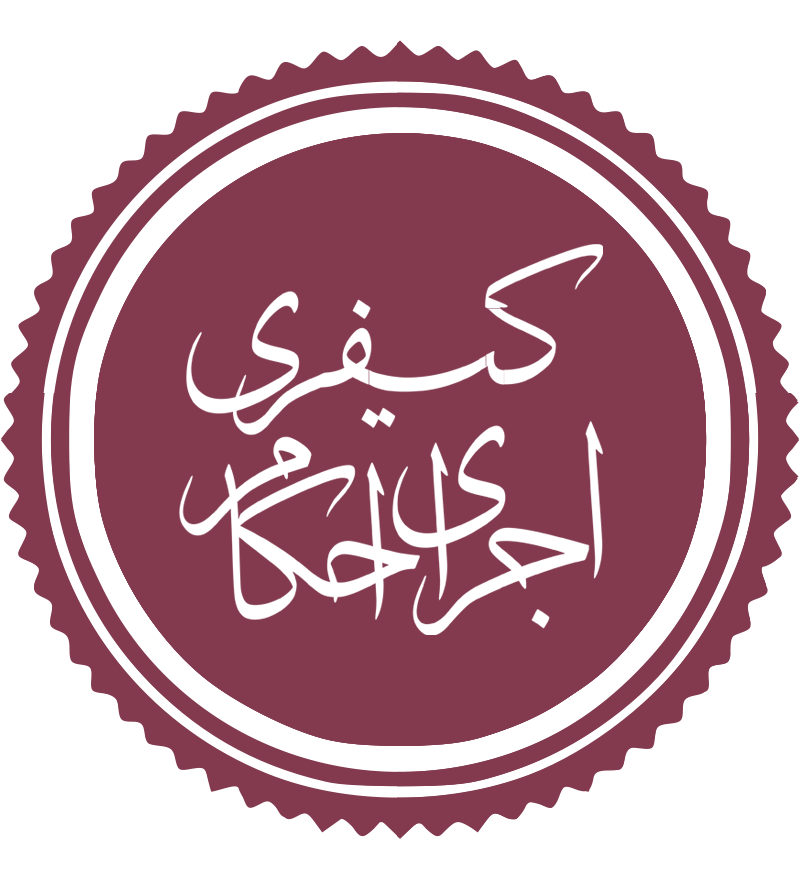 اجرای احکام کیفری