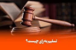 تسلیم به رأی چیست