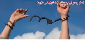تسلیم به رأی چیست