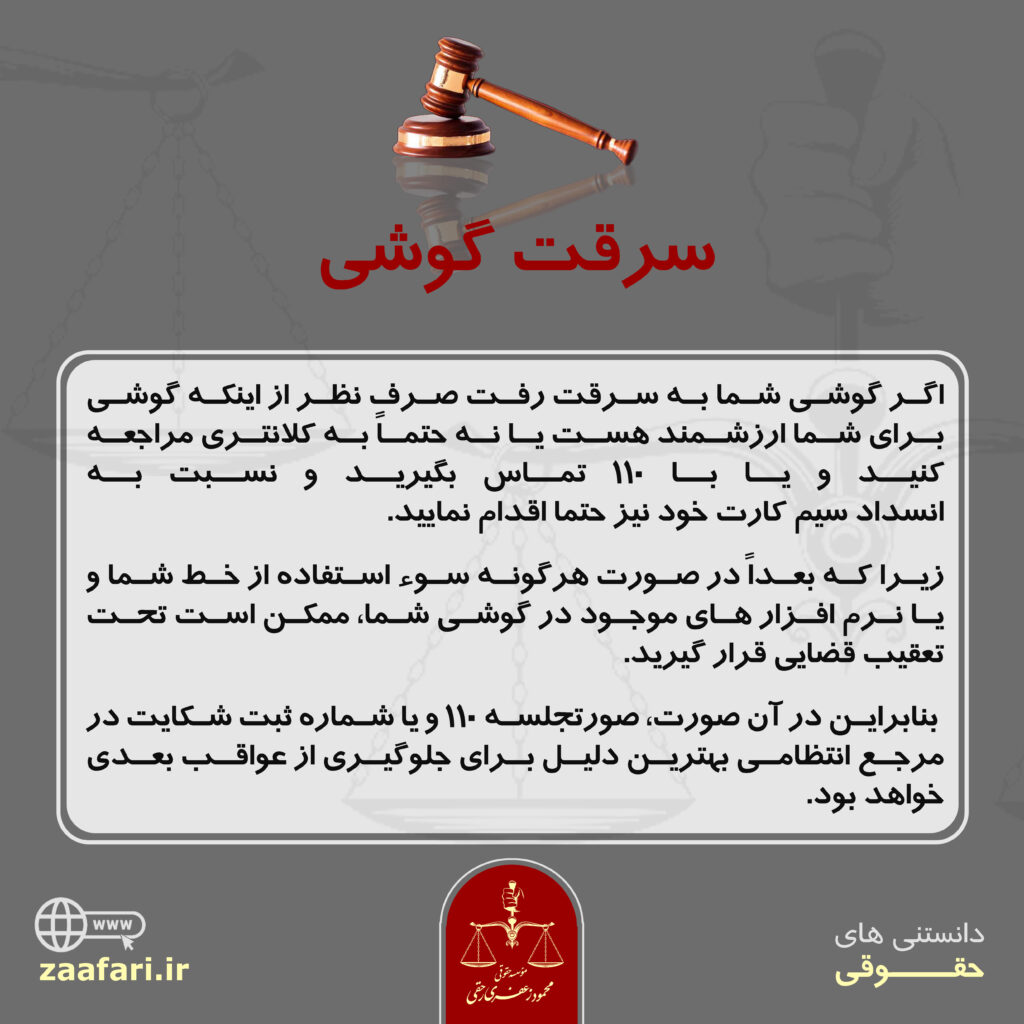 سرقت گوشی