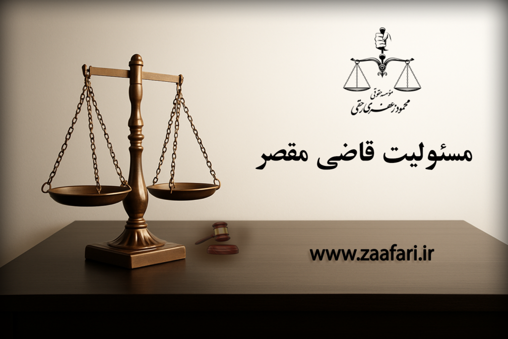 مسئولیت قاضی مقصر