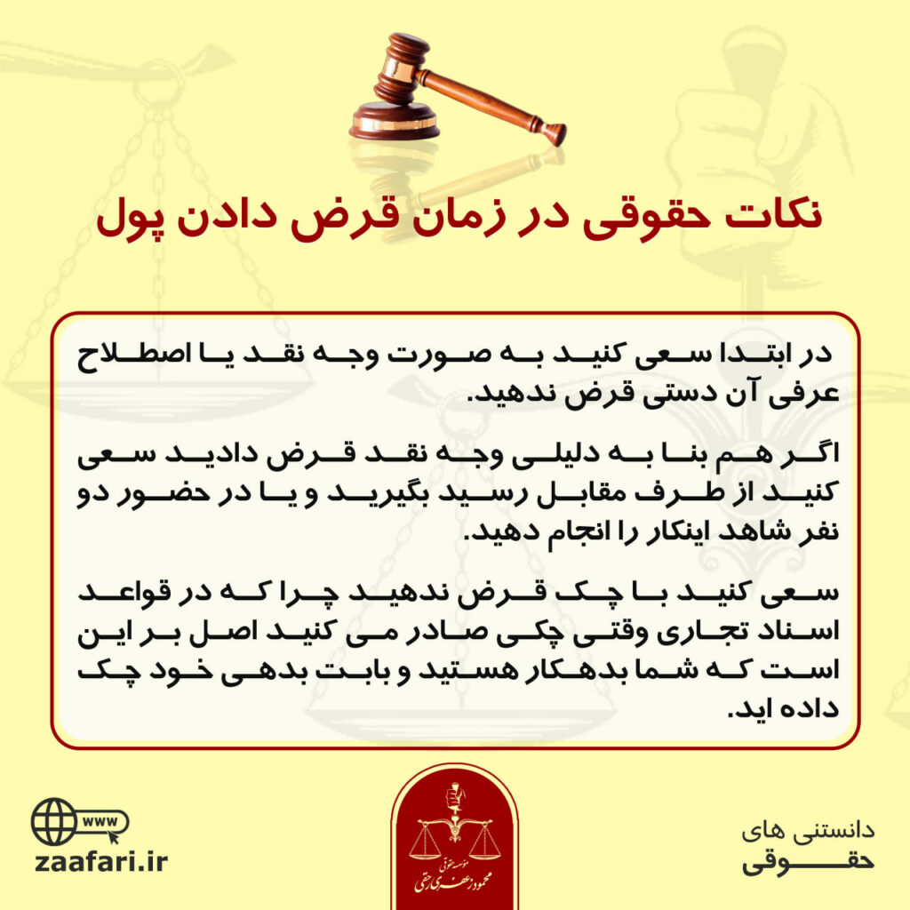 نکات حقوقی در زمان قرض دادن پول