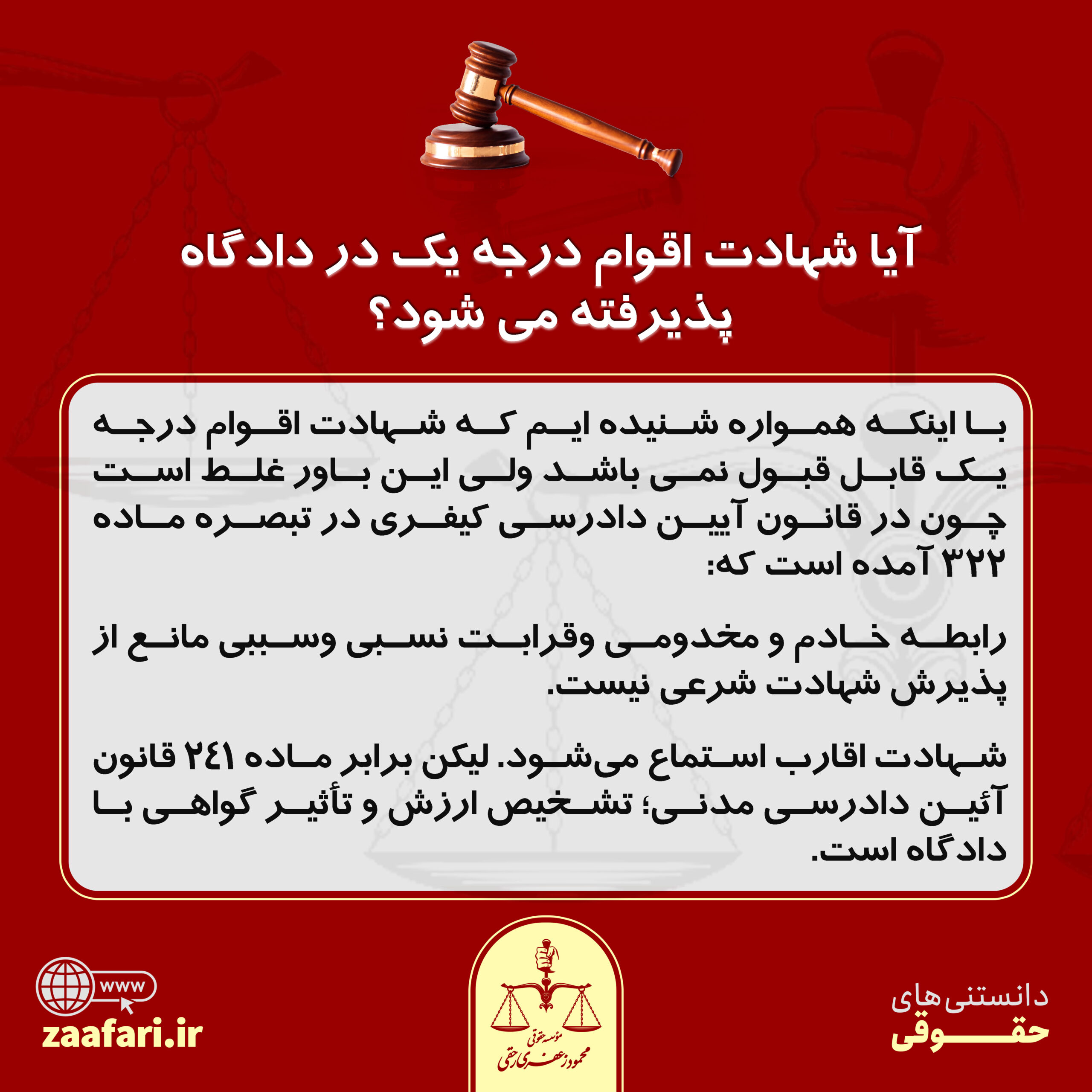 شهادت اقوام درجه یک