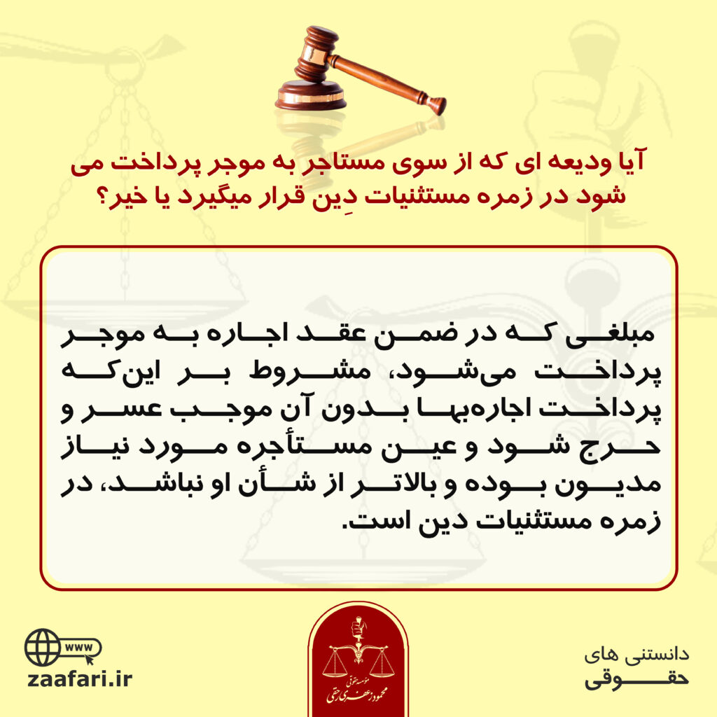 مستثنیات دین ودیعه