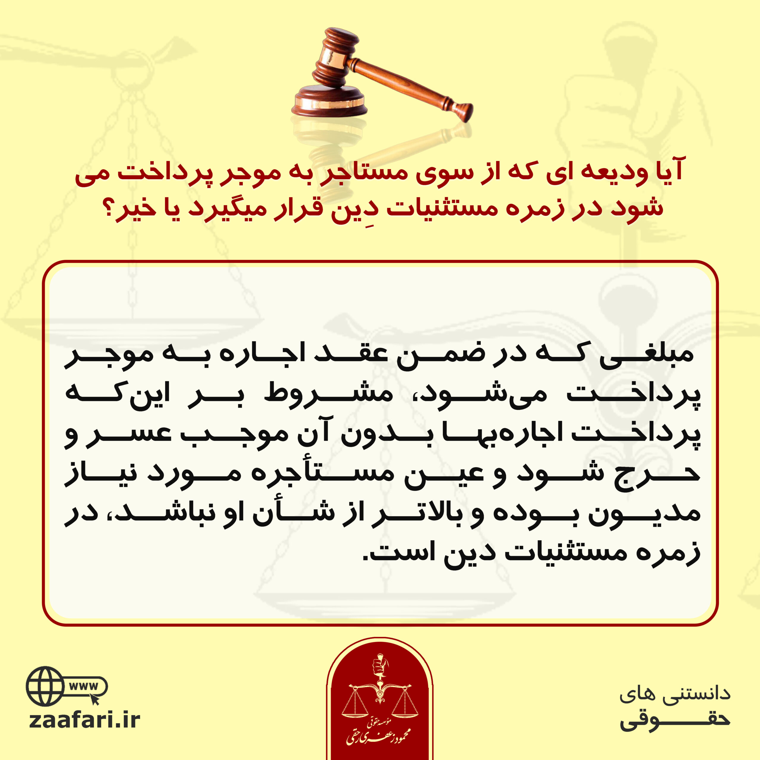 مستثنیات دین ودیعه