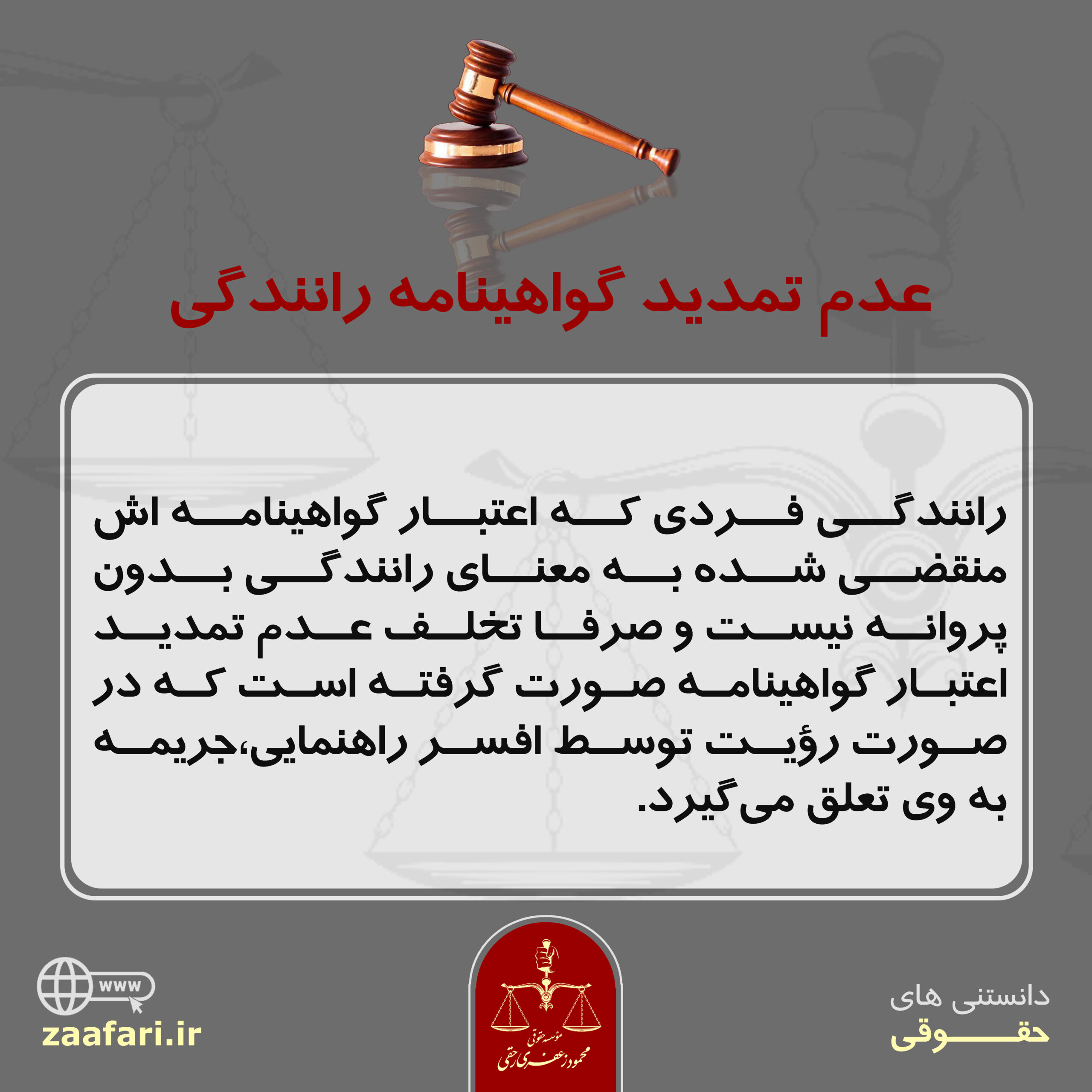 عدم تمدید گواهینامه رانندگی