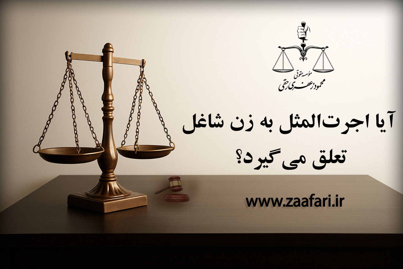 آیا اجرت المثل به زن شاغل تعلق می گیرد