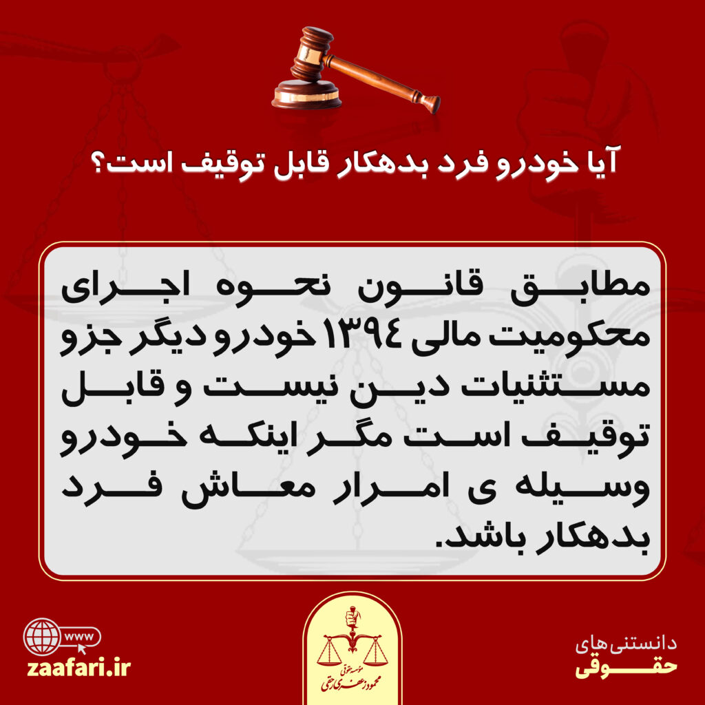 آیا خودروی فرد بدهکار قابل توقیف است