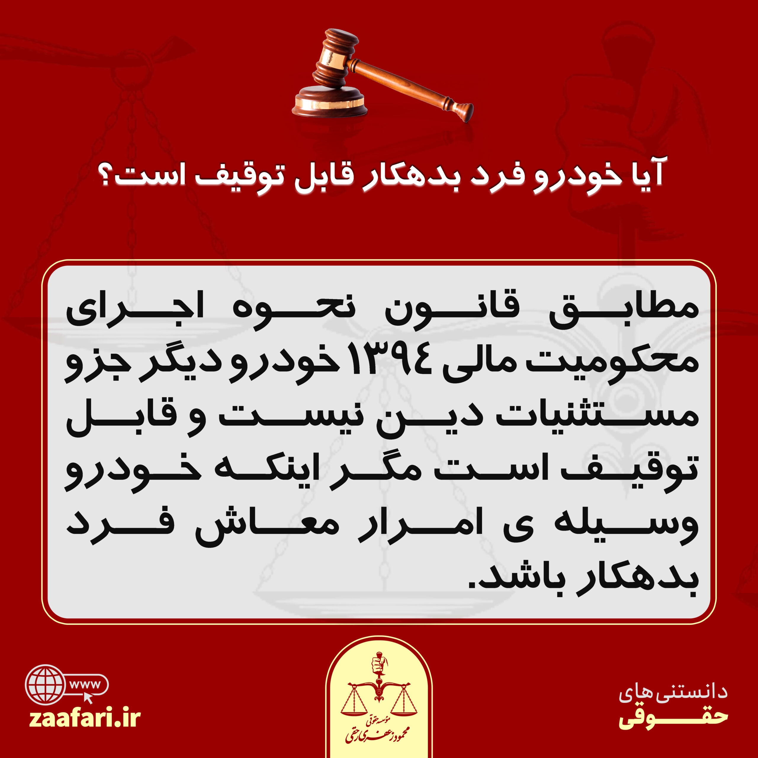 آیا خودروی فرد بدهکار قابل توقیف است