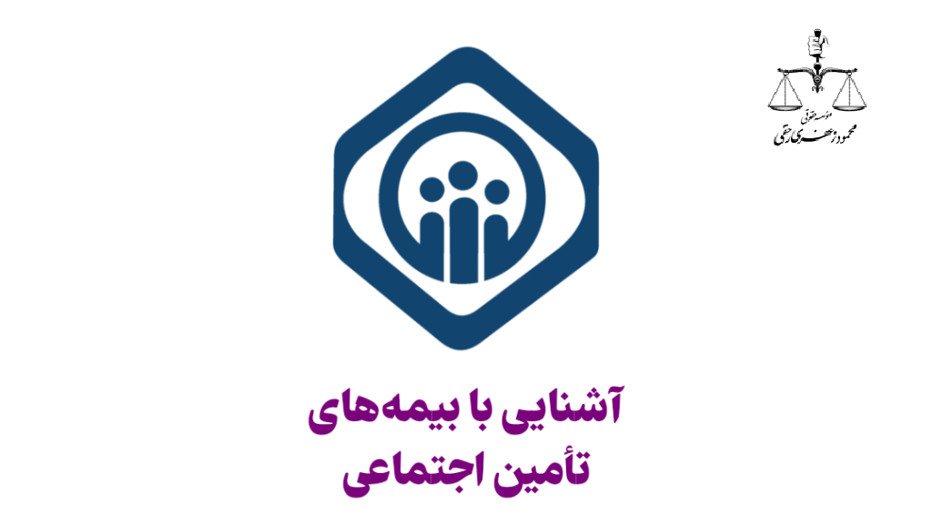 انواع بیمه های تأمین اجتماعی در ایران