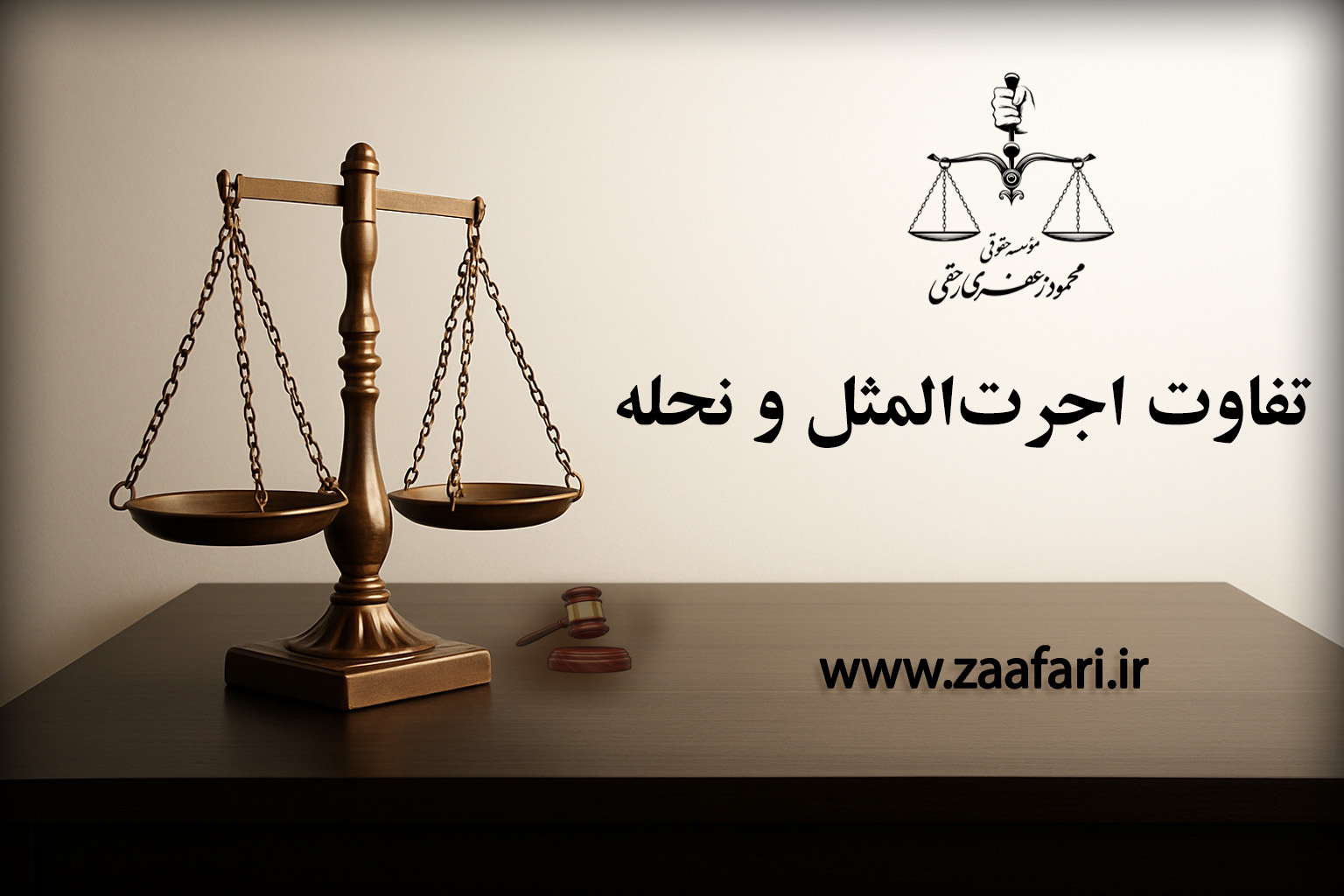 تفاوت اجرت المثل و نحله