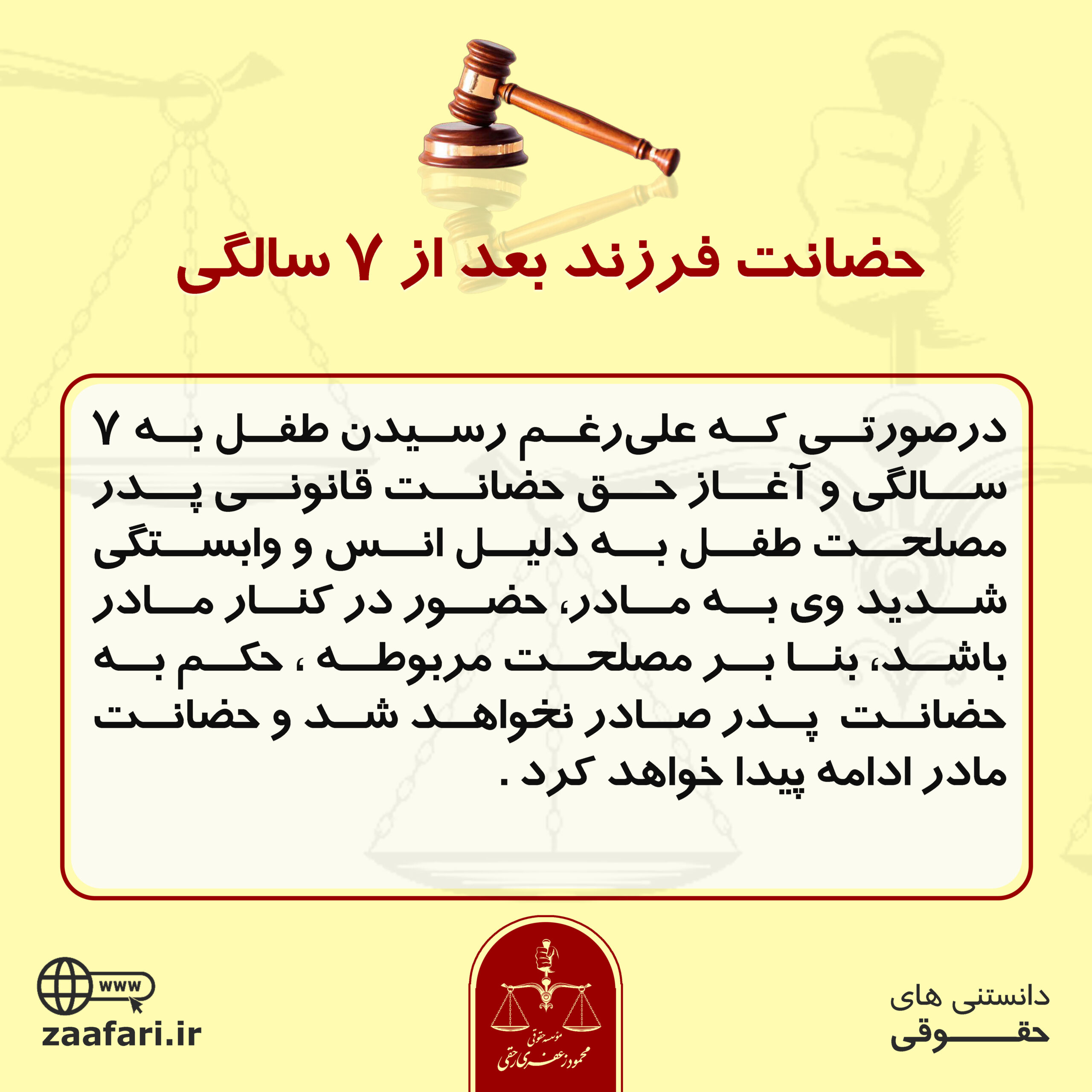 حضانت فرزند بعد از ۷ سالگی