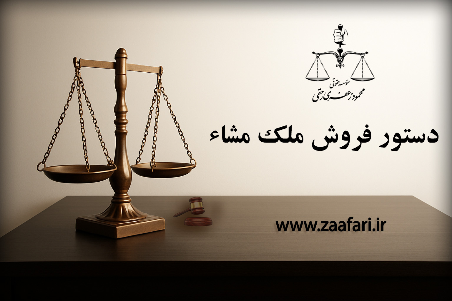 دستور فروش ملک مشاء