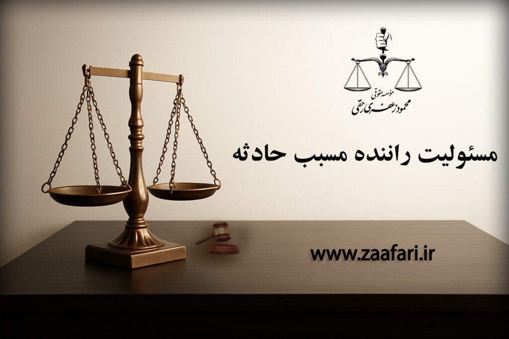 مسئولیت راننده مسبب حادثه