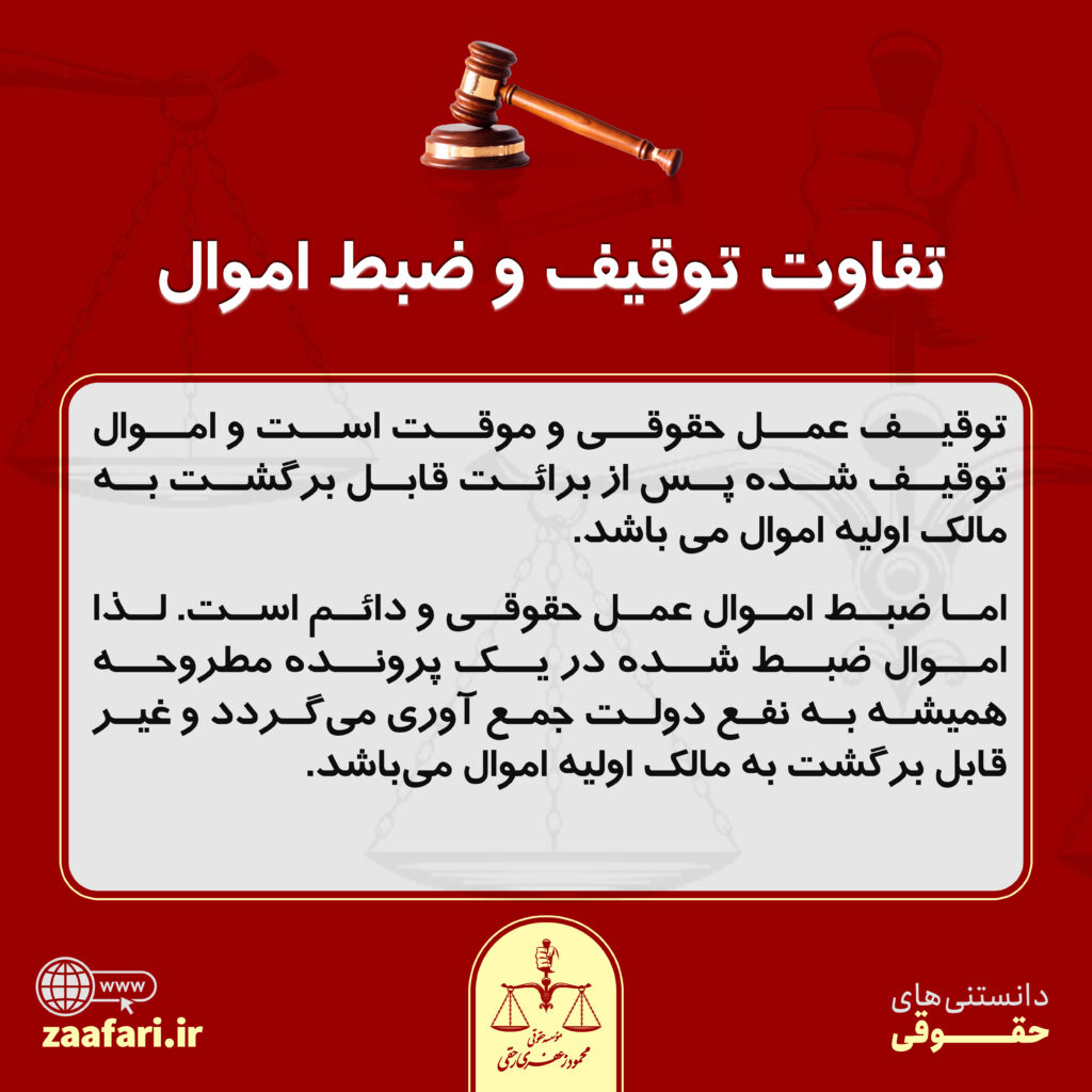 تفاوت توقیف و ضبط اموال