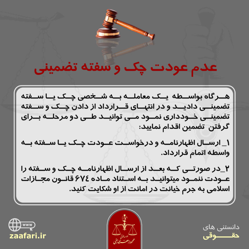 عدم عودت چک و سفته تضمینی