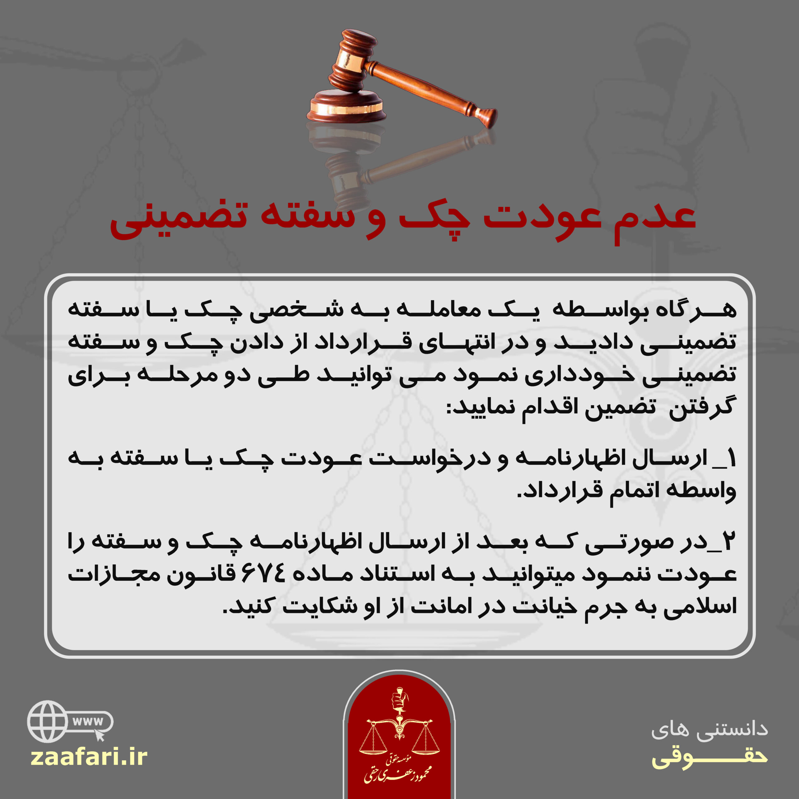 عدم عودت چک و سفته تضمینی