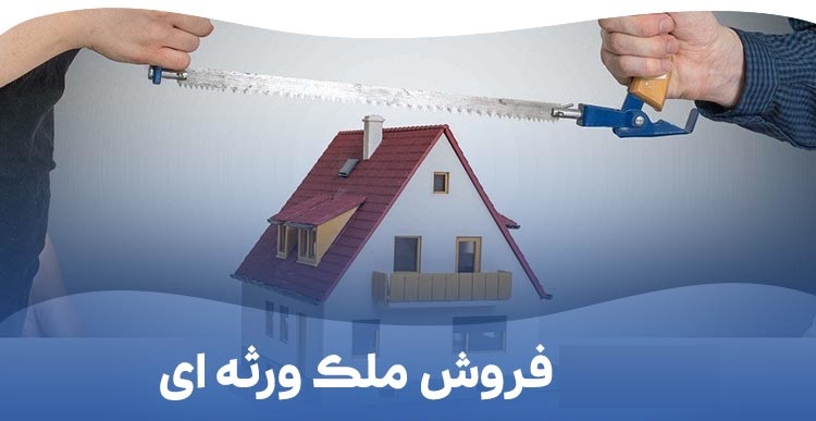 فروش مال مشاع ورثه ای