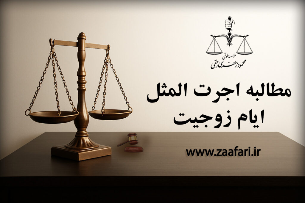 مطالبه اجرت المثل ایام زوجیت