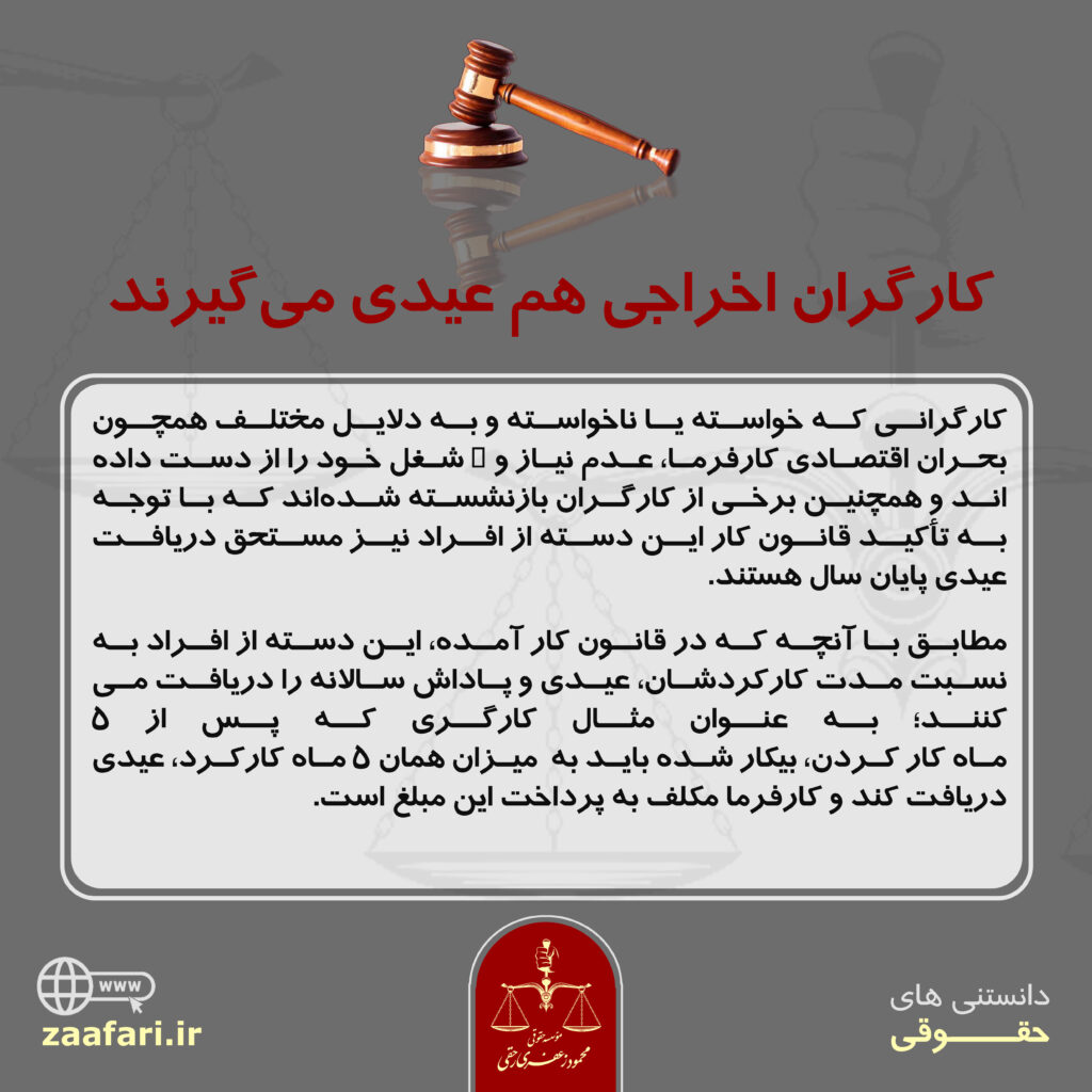 کارگران اخراجی هم عیدی می گیرند