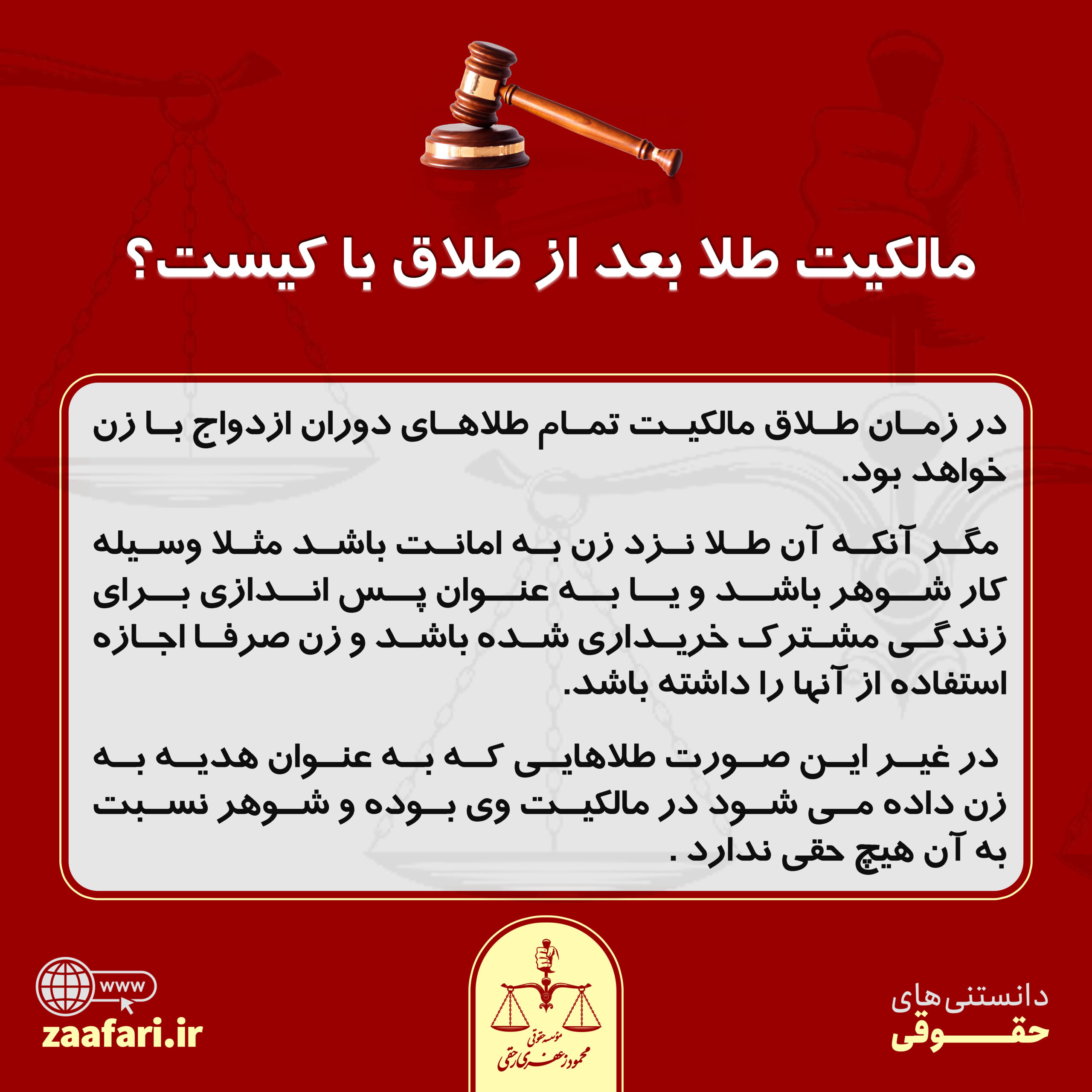 مالکیت طلا بعد از طلاق