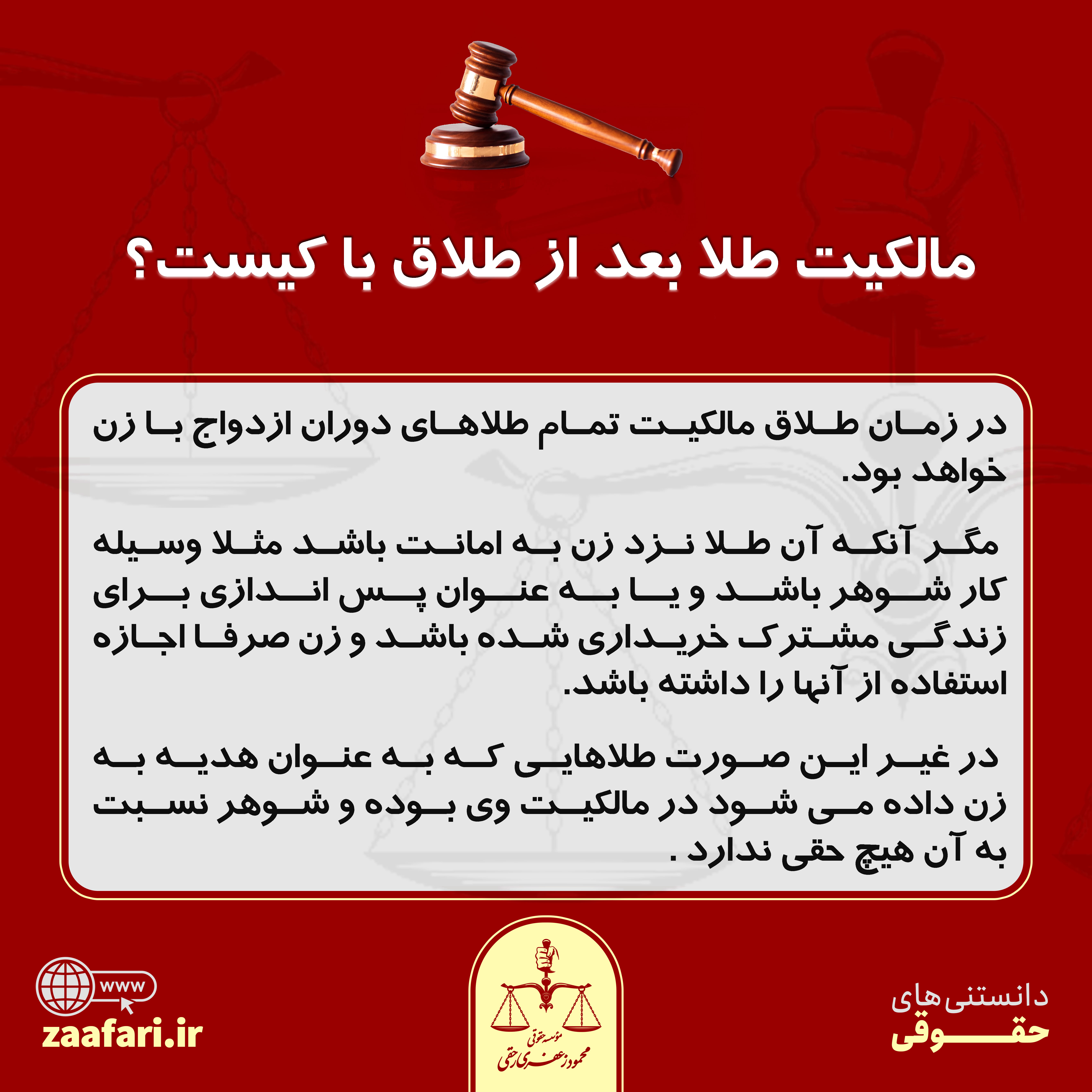 مالکیت طلا بعد از طلاق