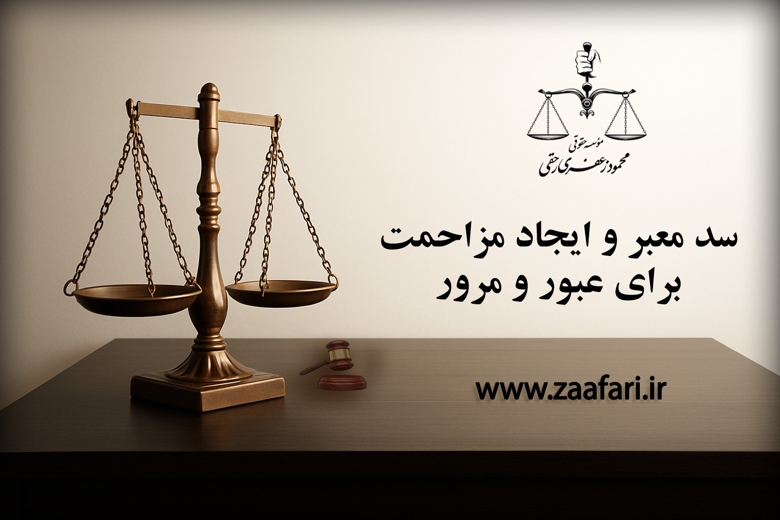 سد معبر و ایجاد مزاحمت برای عبور و مرور