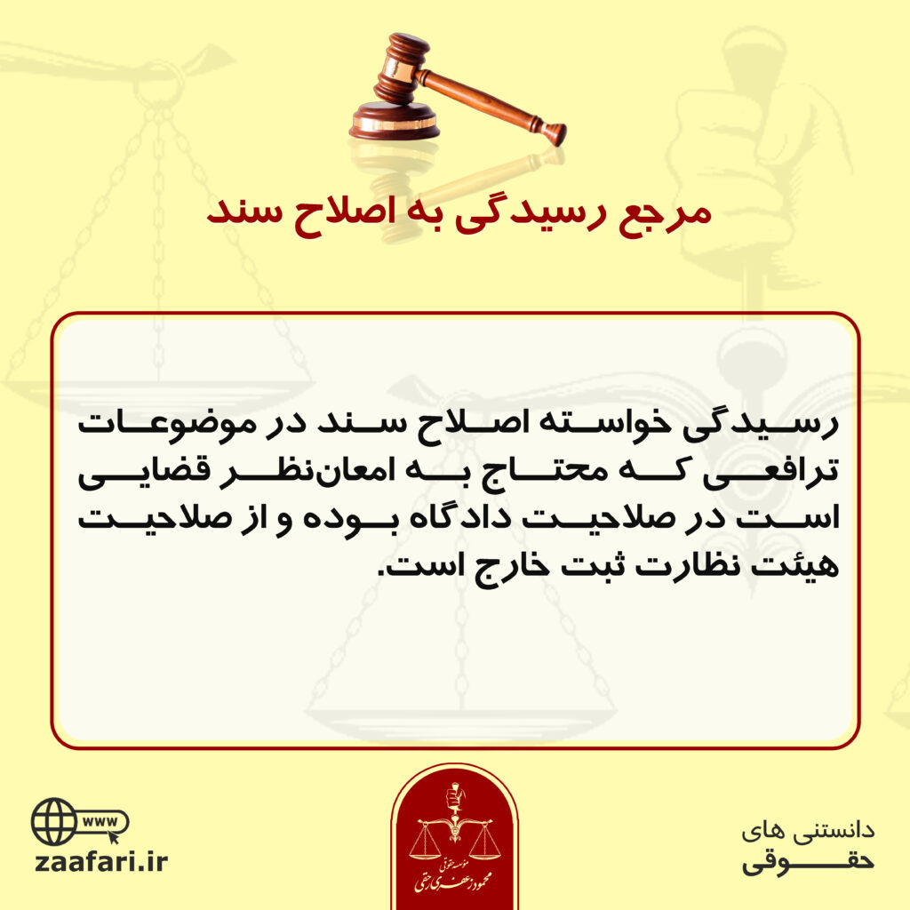 مرجع رسیدگی به اصلاح سند