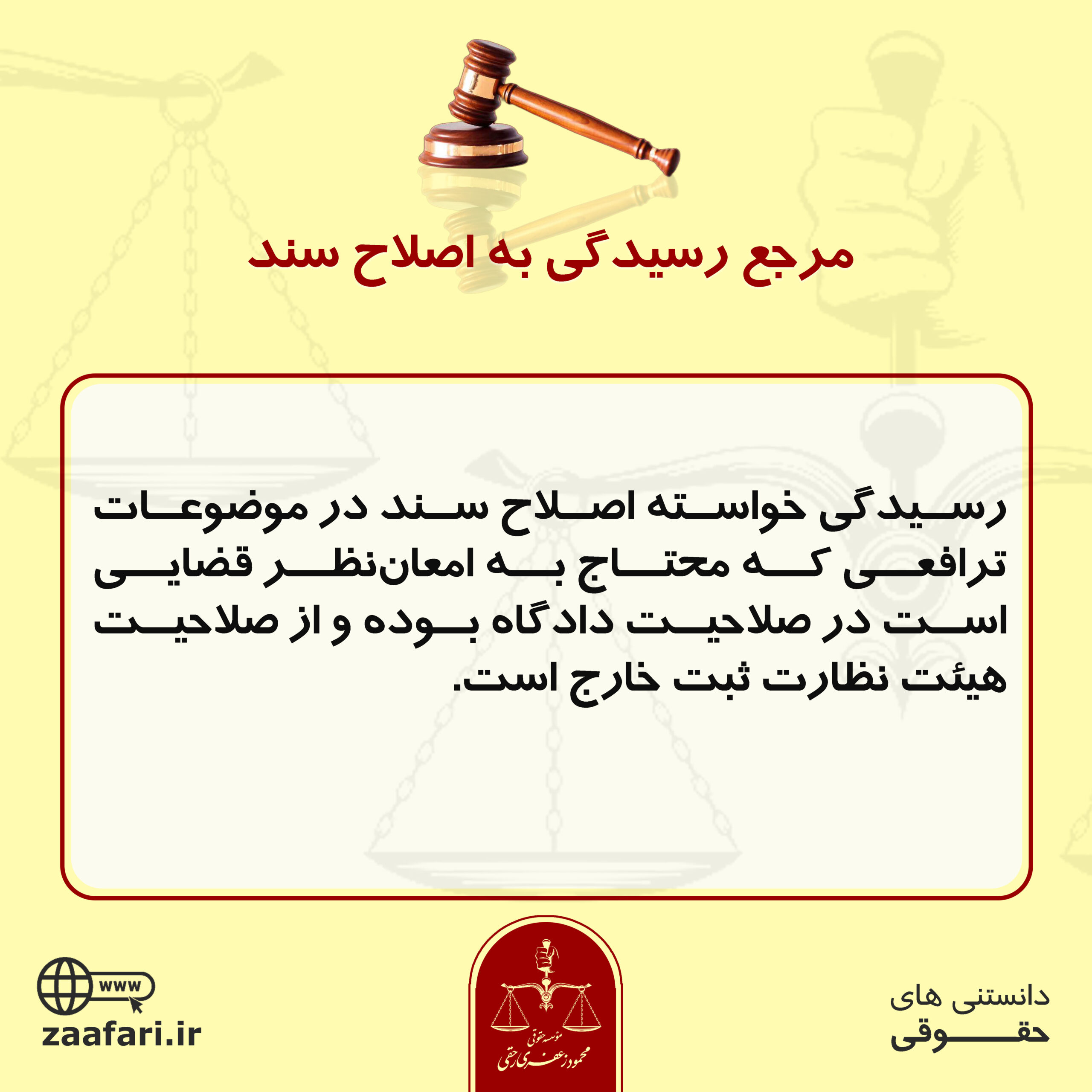 مرجع رسیدگی به اصلاح سند