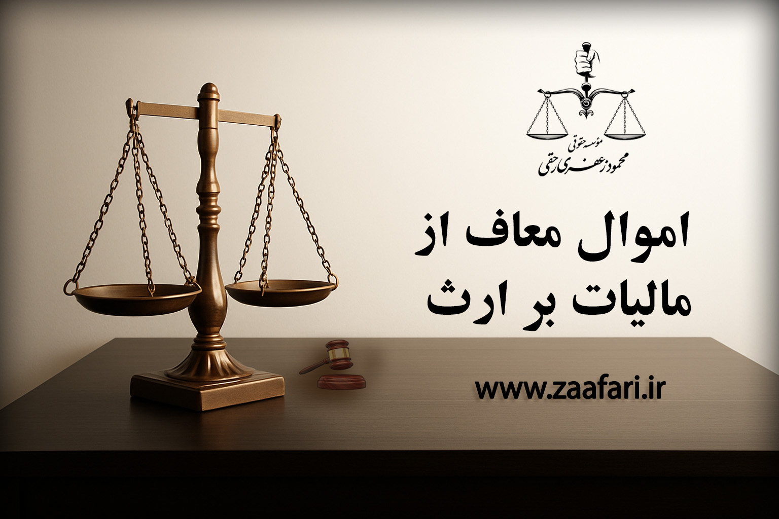 اموال معاف از مالیات بر ارث