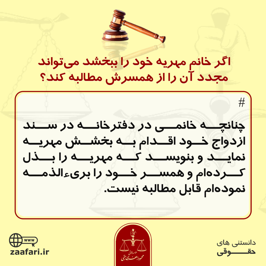 بخشش مهریه