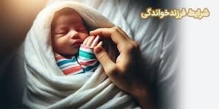 شرایط قانونی فرزندخواندگی در ایران