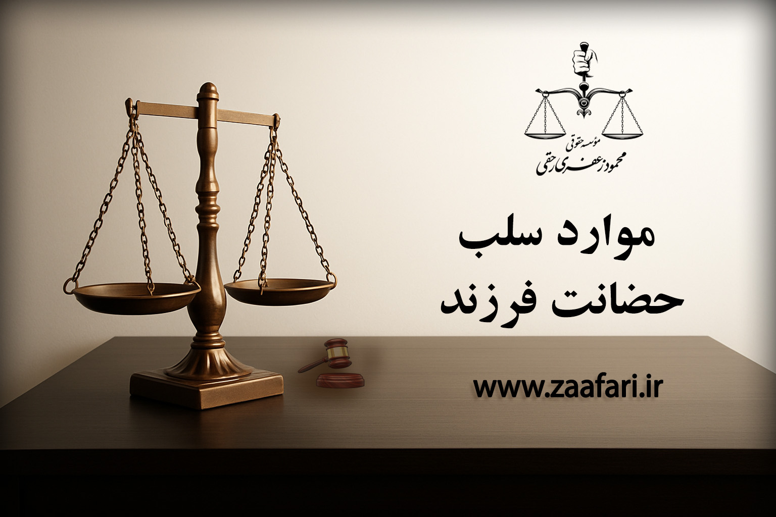 موارد سلب حضانت فرزند
