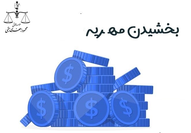 بخشیدن مهریه