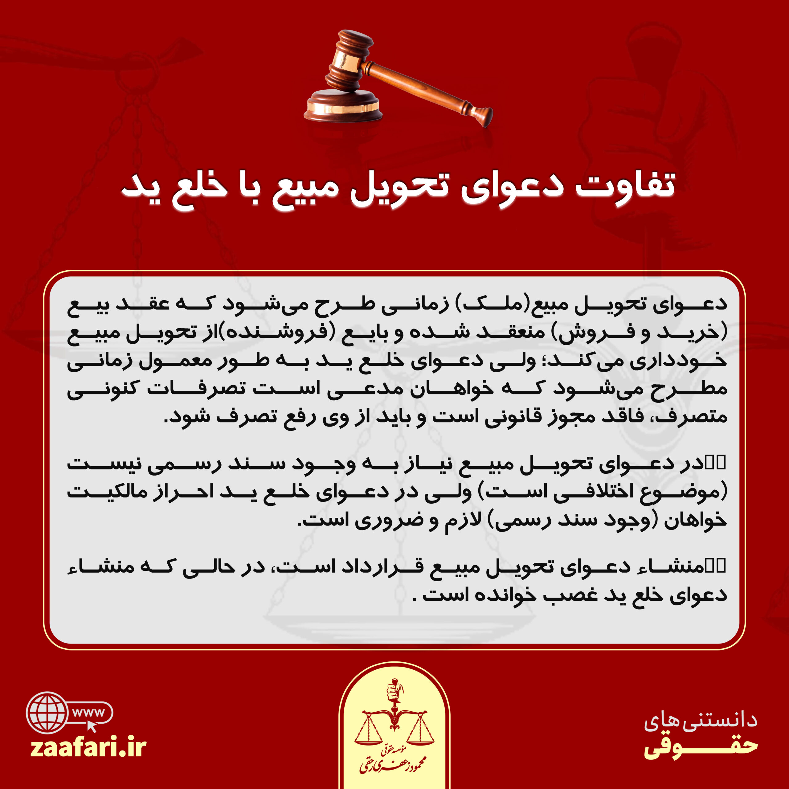 تحویل مبیع خلع ید